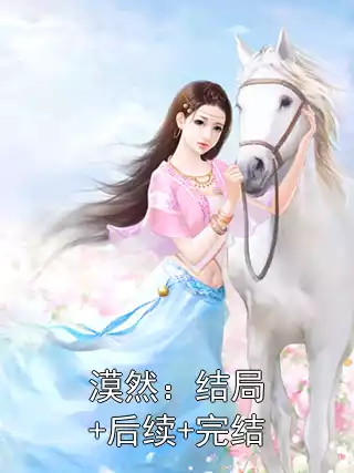 漠然：结局+后续+完结