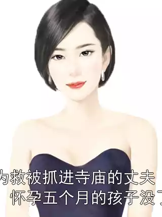 为救被抓进寺庙的丈夫，怀孕五个月的孩子没了小说