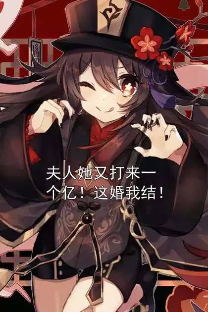 夫人她又打来一个亿！这婚我结！