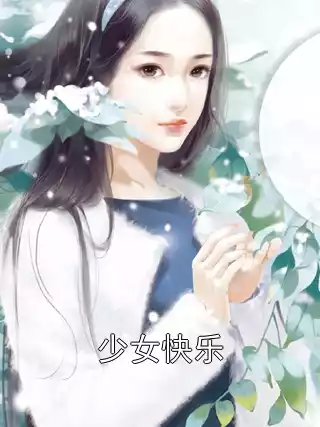 少女快乐小说