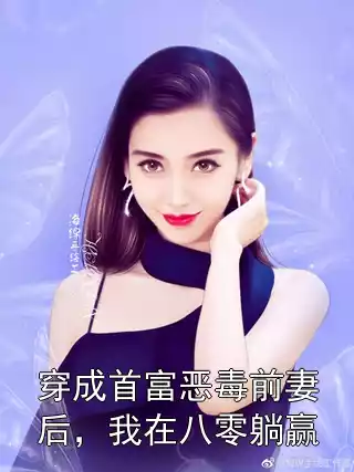 穿成首富恶毒前妻后，我在八零躺赢小说