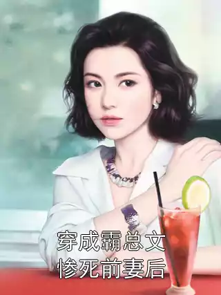 穿成霸总文惨死前妻后