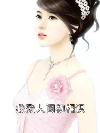 我爱人间初相识