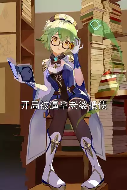 开局被逼拿老婆抵债