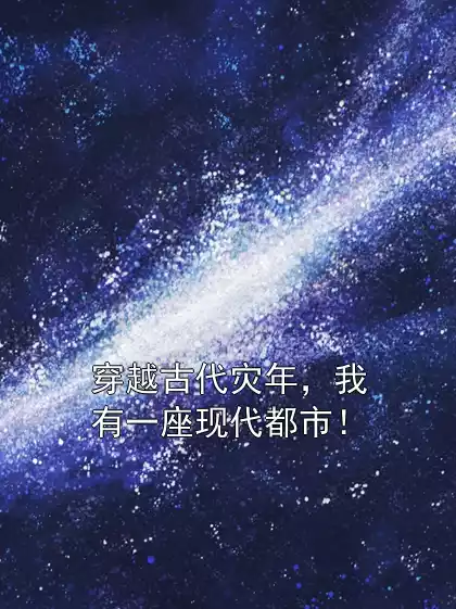 穿越古代灾年，我有一座现代都市！