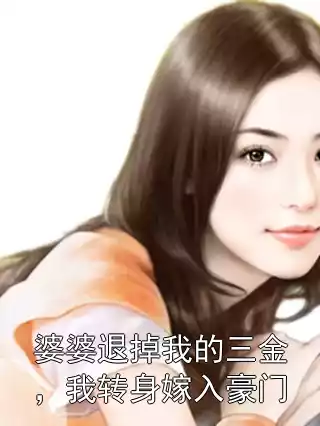 婆婆退掉我的三金，我转身嫁入豪门