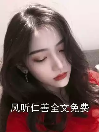 风听仁善全文免费小说