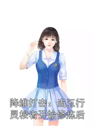 降维打击：当五行灵根者开始修炼后