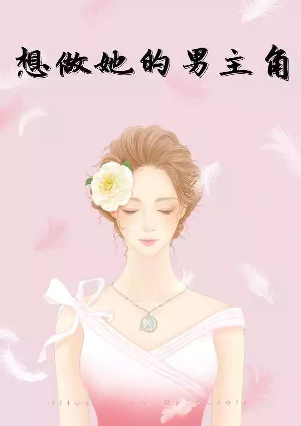想做她的男主角小说