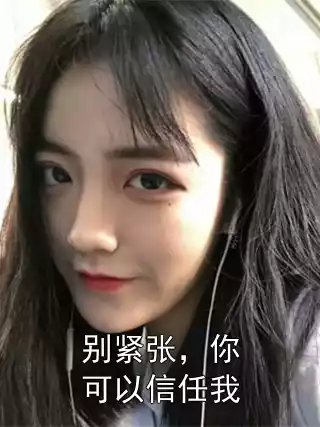 别紧张，你可以信任我小说