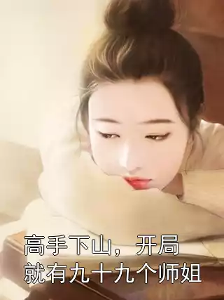 高手下山，开局就有九十九个师姐