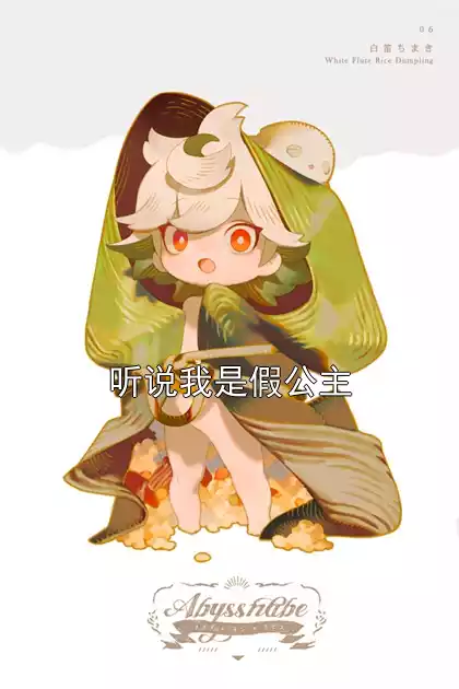 听说我是假公主小说