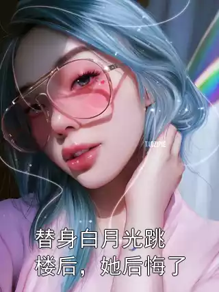 替身白月光跳楼后，她后悔了