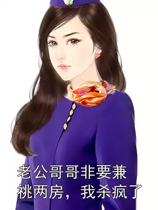 老公哥哥非要兼祧两房，我杀疯了