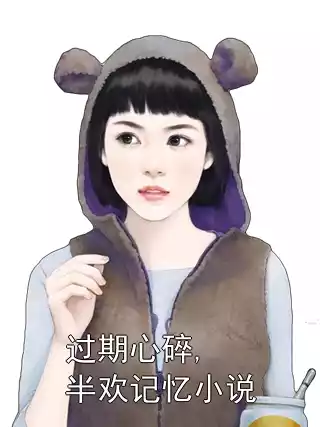 过期心碎,半欢记忆小说
