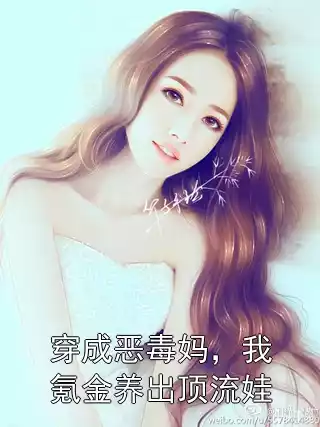 穿成恶毒妈，我氪金养出顶流娃