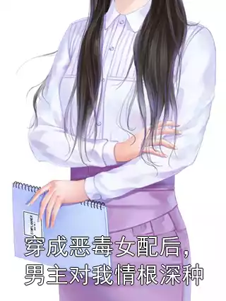 穿成恶毒女配后，男主对我情根深种