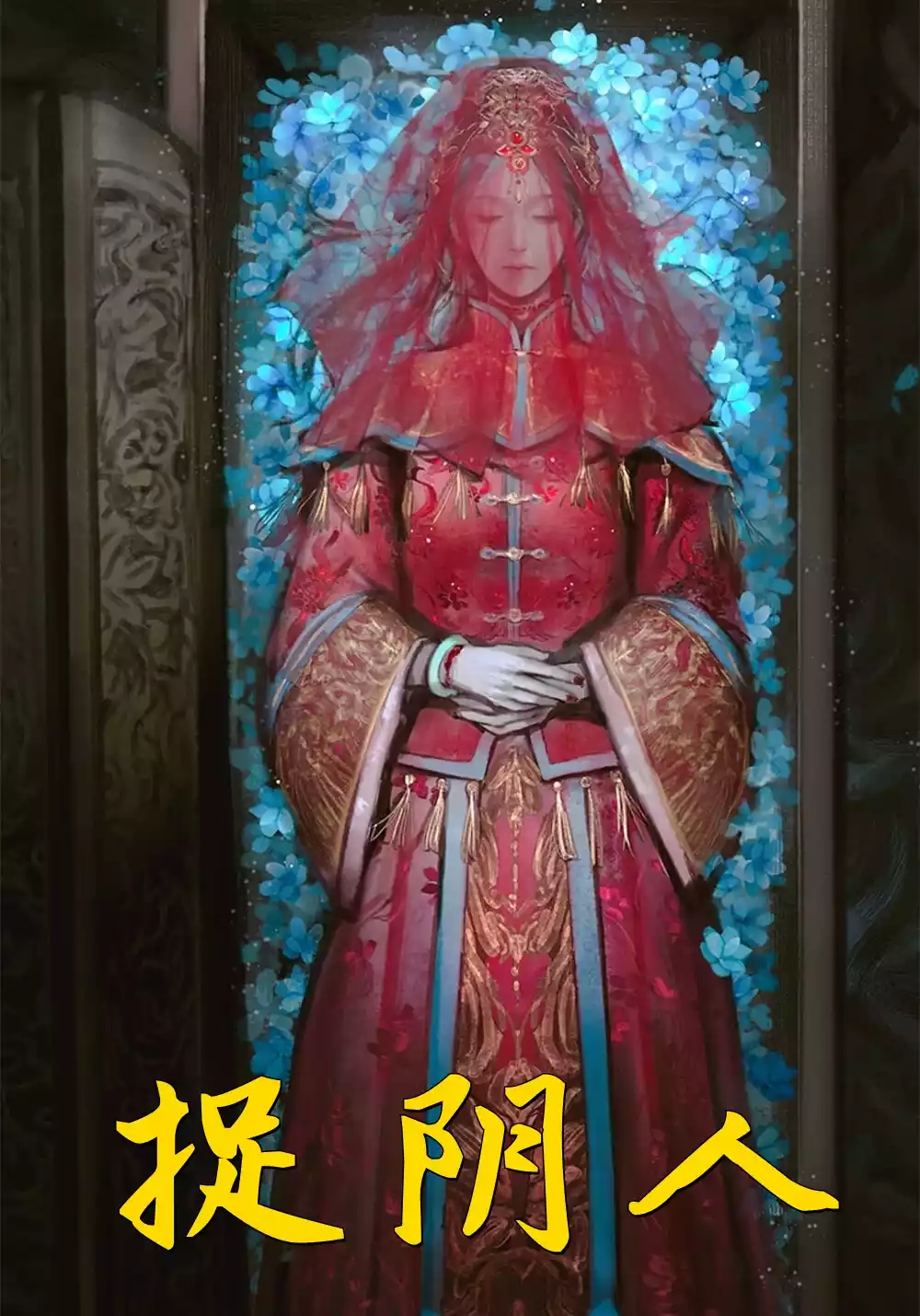 捉阴人