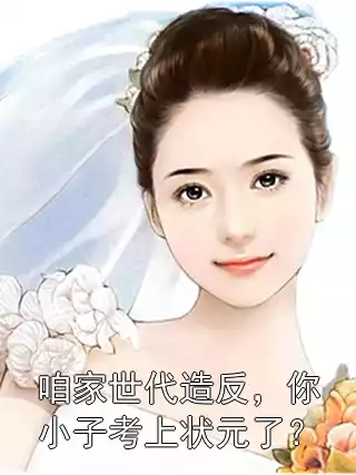 咱家世代造反，你小子考上状元了？