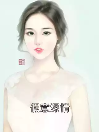 假意深情