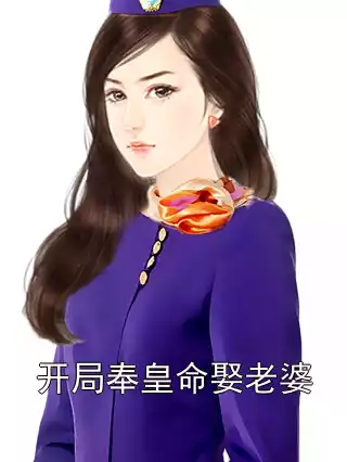 开局奉皇命娶老婆