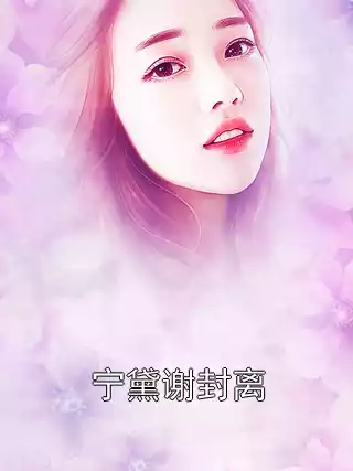宁黛谢封离小说