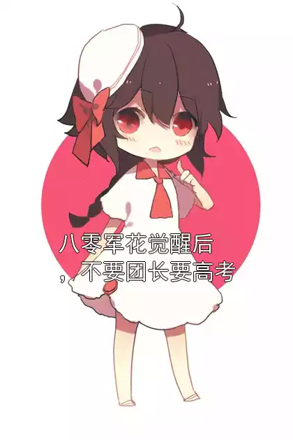 八零军花觉醒后，不要团长要高考