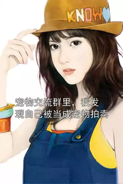 宠物交流群里，我发现自己被当成宠物拍卖