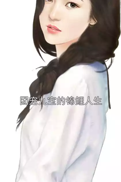 团宠九宝的锦鲤人生