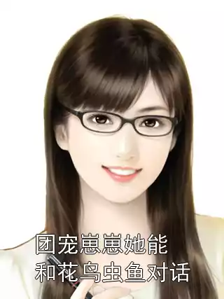 团宠崽崽她能和花鸟虫鱼对话小说