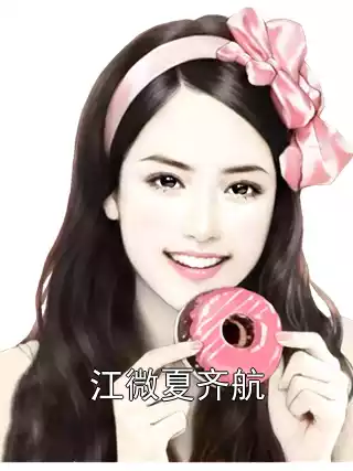 江微夏齐航小说