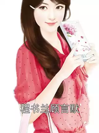 程书兰顾言默