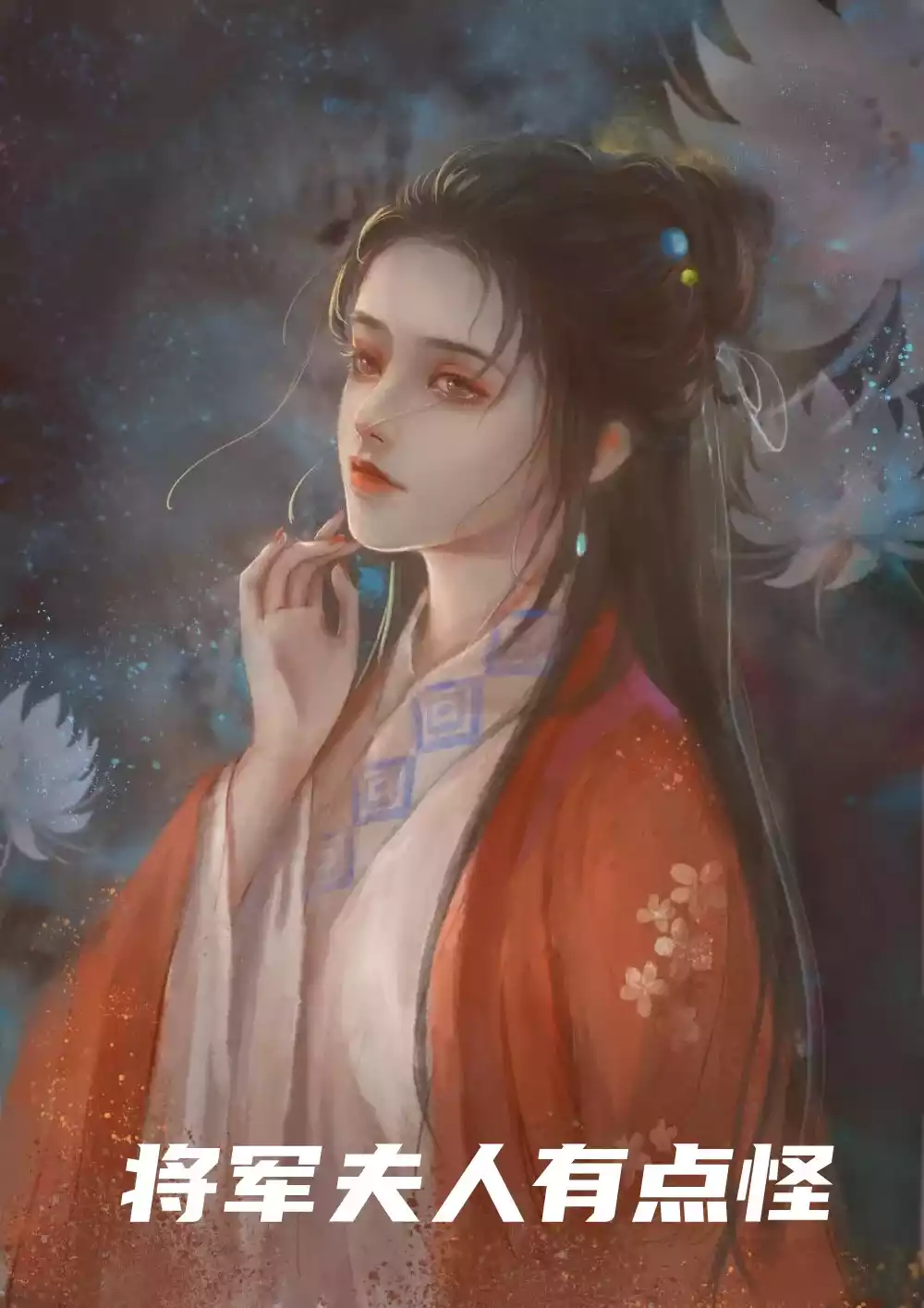 将军夫人有点怪小说