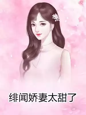 绯闻娇妻太甜了