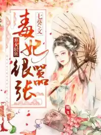 医见倾心：毒妃要逆天小说