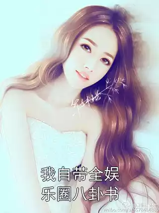 我自带全娱乐圈八卦书小说