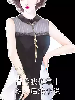 曾怜我似掌中珠：后续小说