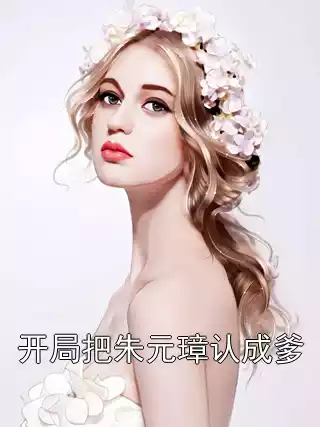 开局把朱元璋认成爹小说