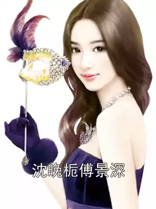 沈晚栀傅景深小说