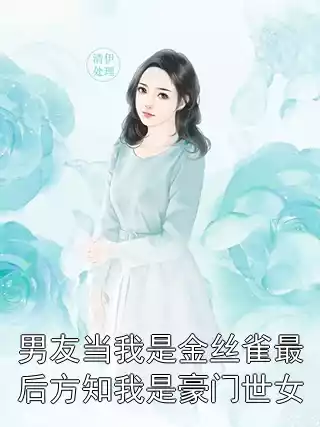 男友当我是金丝雀最后方知我是豪门世女小说