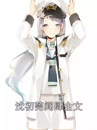 沈初莞闻肆全文