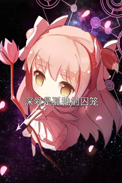 深爱是孤独的囚笼