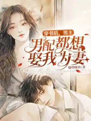 穿书后男主男配都想娶我为妻