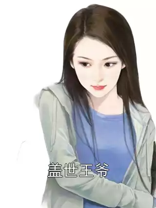 盖世王爷
