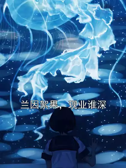 兰因絮果，现业谁深小说