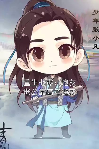 重生七零：炮灰老公靠高考逆袭