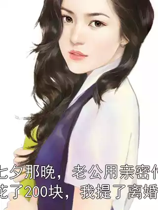 七夕那晚，老公用亲密付花了200块，我提了离婚