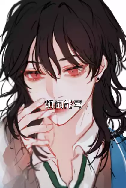 胡闹能骂小说