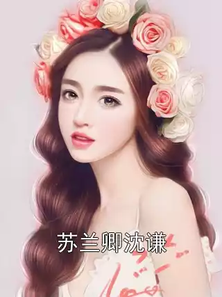 苏兰卿沈谦