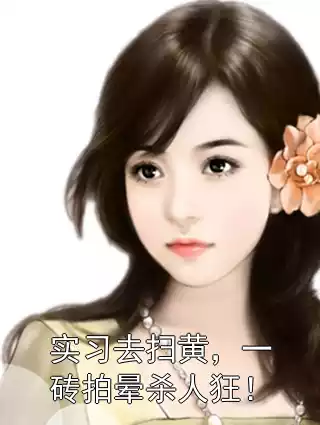 实习去扫黄，一砖拍晕杀人狂！